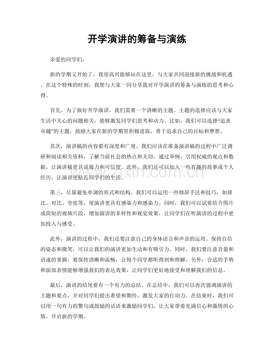 开学演讲的筹备与演练.docx_第1页