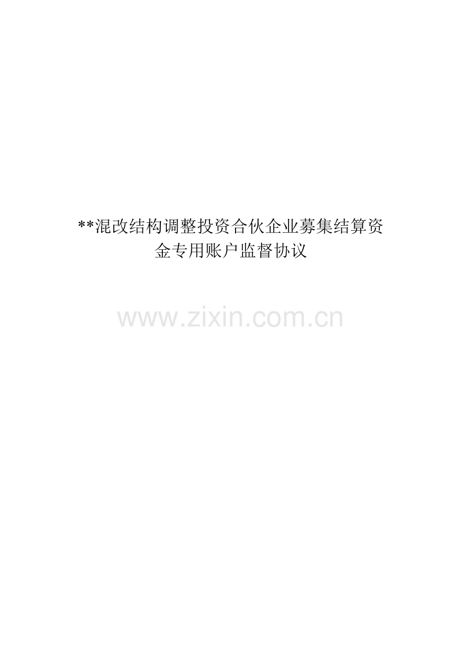 混改结构调整投资合伙企业募集结算资金专用账户监督协议模版.docx_第1页