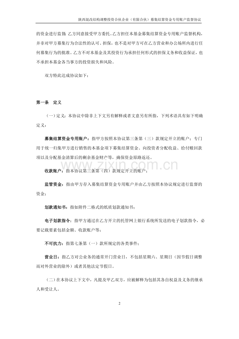 混改结构调整投资合伙企业募集结算资金专用账户监督协议模版.docx_第3页