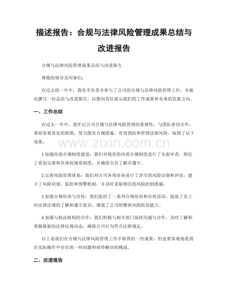 描述报告：合规与法律风险管理成果总结与改进报告.docx_第1页