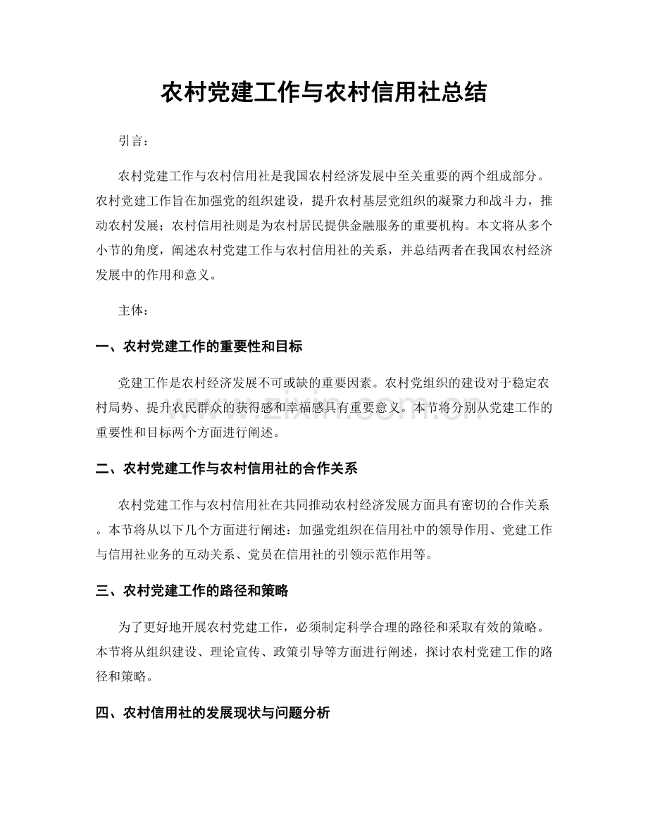 农村党建工作与农村信用社总结.docx_第1页