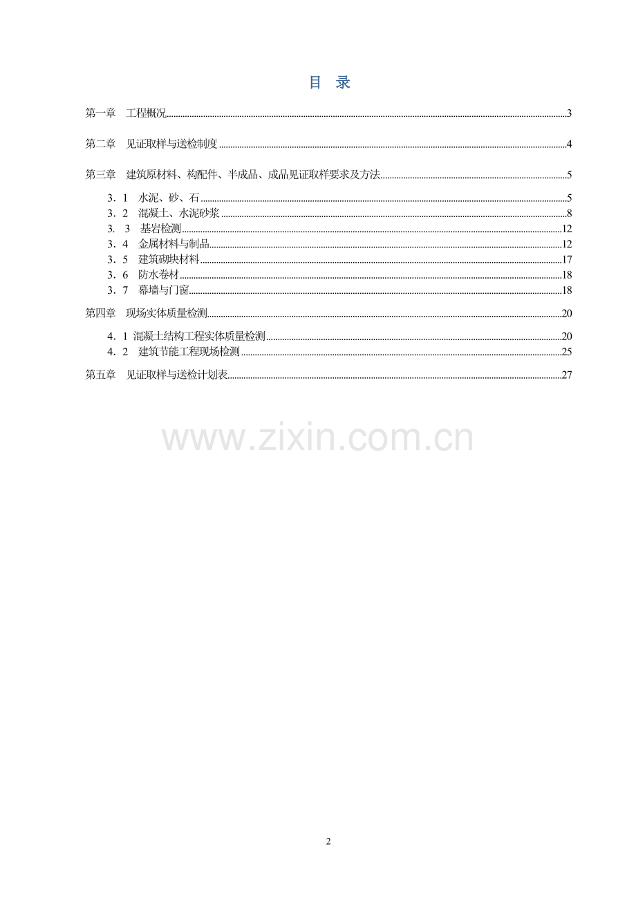 建筑工程见证取样送检方案.doc_第2页