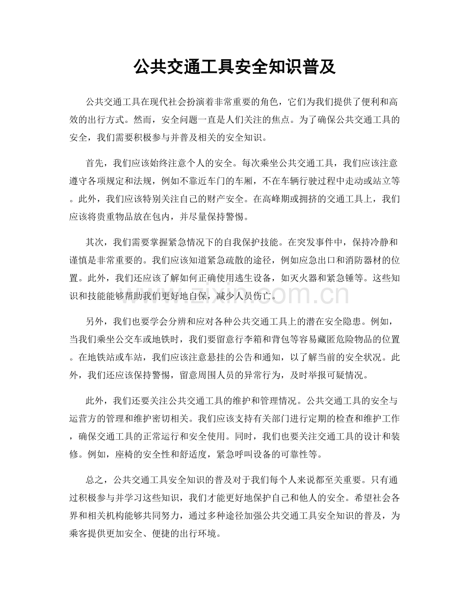 公共交通工具安全知识普及.docx_第1页