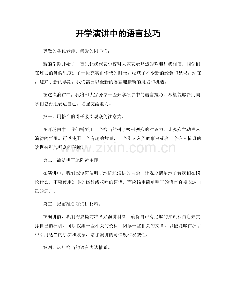 开学演讲中的语言技巧.docx_第1页