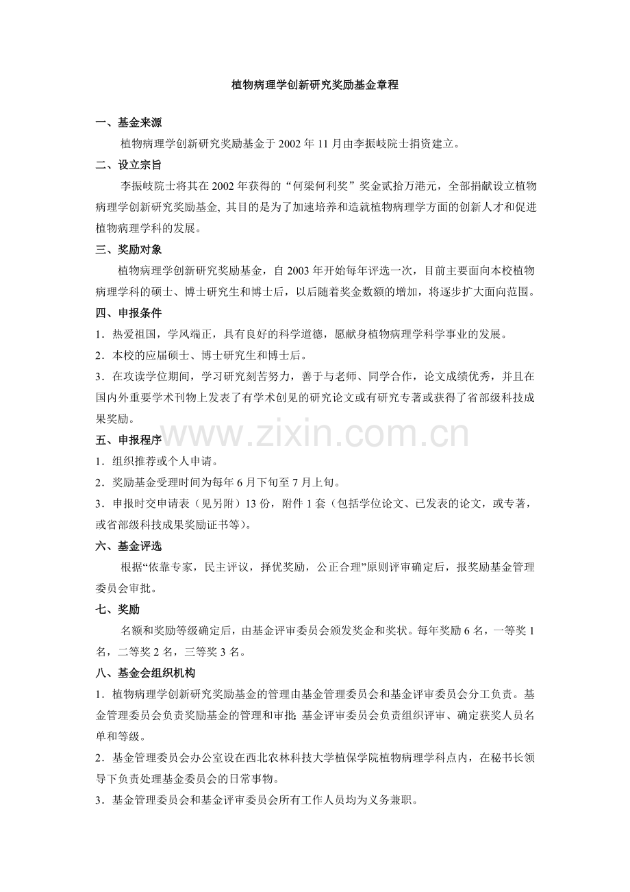 植物病理学创新研究奖励基金章程模版.doc_第1页