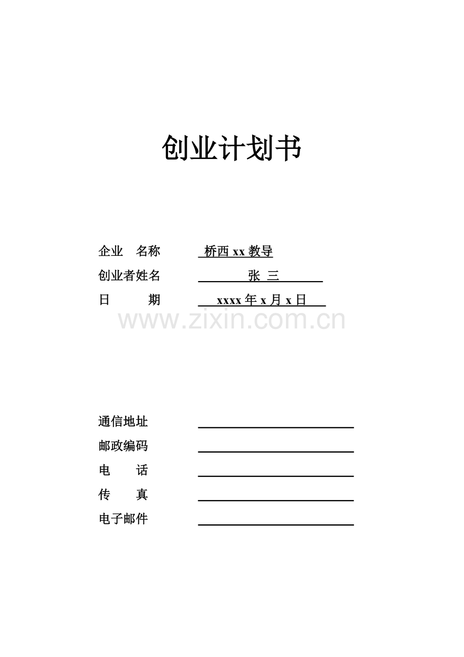 SYB创业专题计划书辅导有限公司.doc_第1页