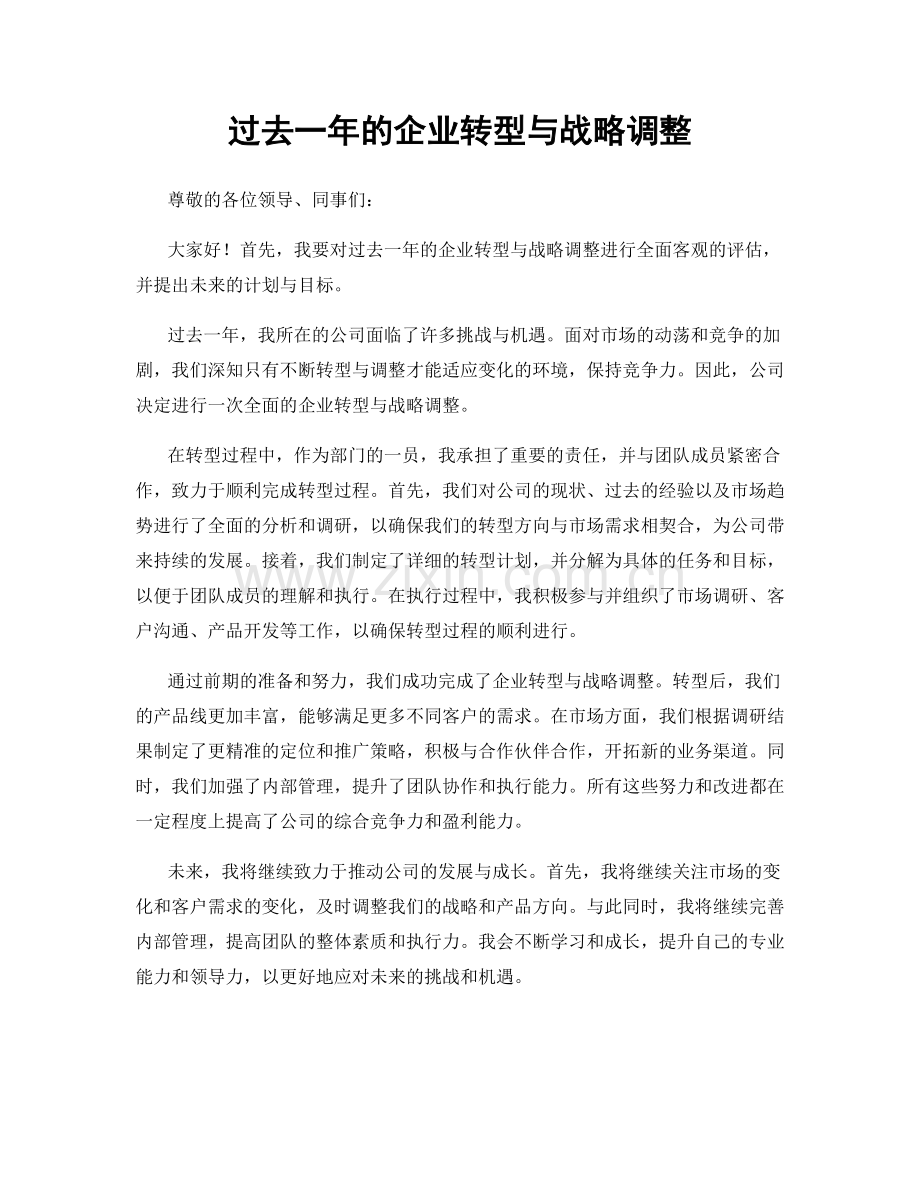 过去一年的企业转型与战略调整.docx_第1页