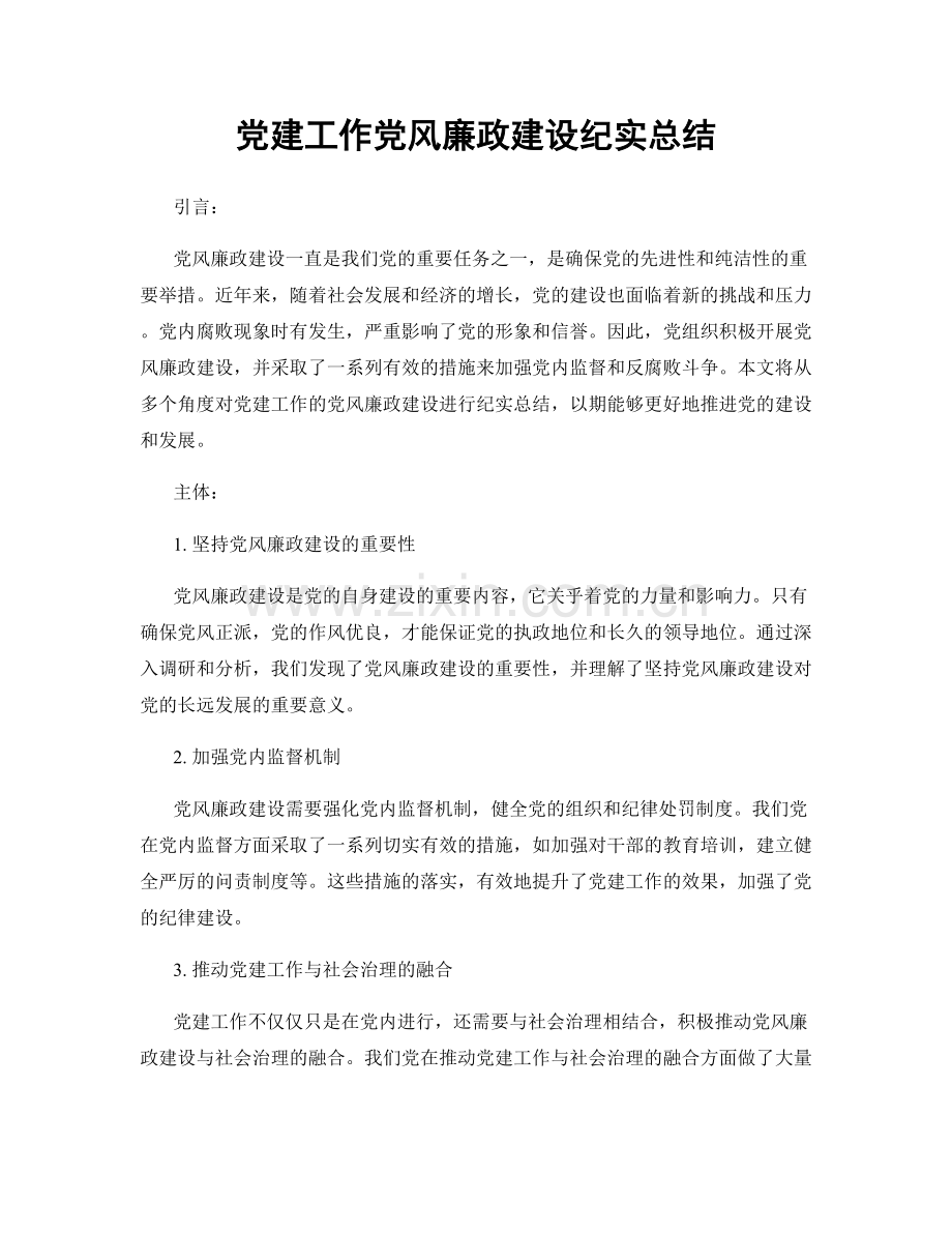 党建工作党风廉政建设纪实总结.docx_第1页