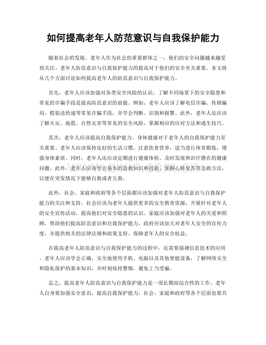 如何提高老年人防范意识与自我保护能力.docx_第1页