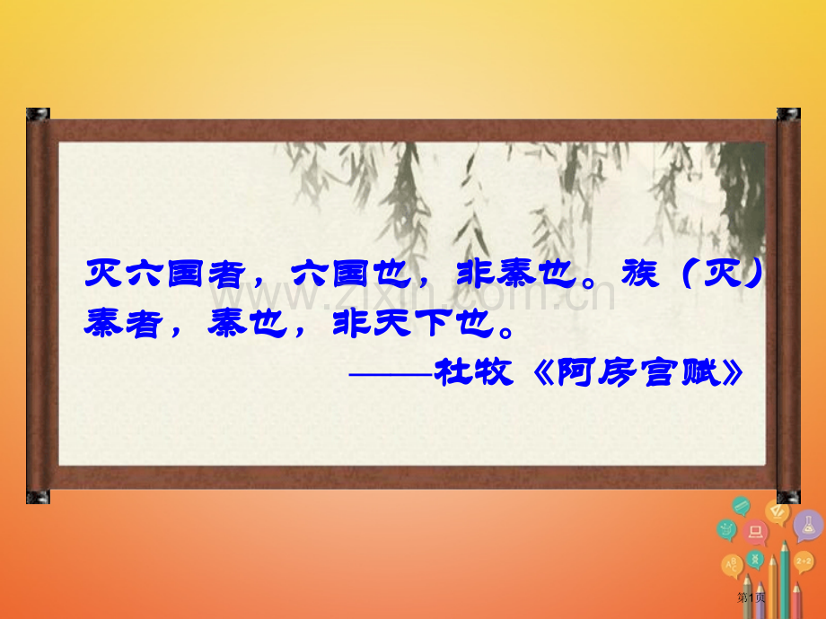 七年级历史上册第3单元秦汉时期统一多民族国家的建立和巩固第10课秦末农民大起义市公开课一等奖百校联赛.pptx_第1页