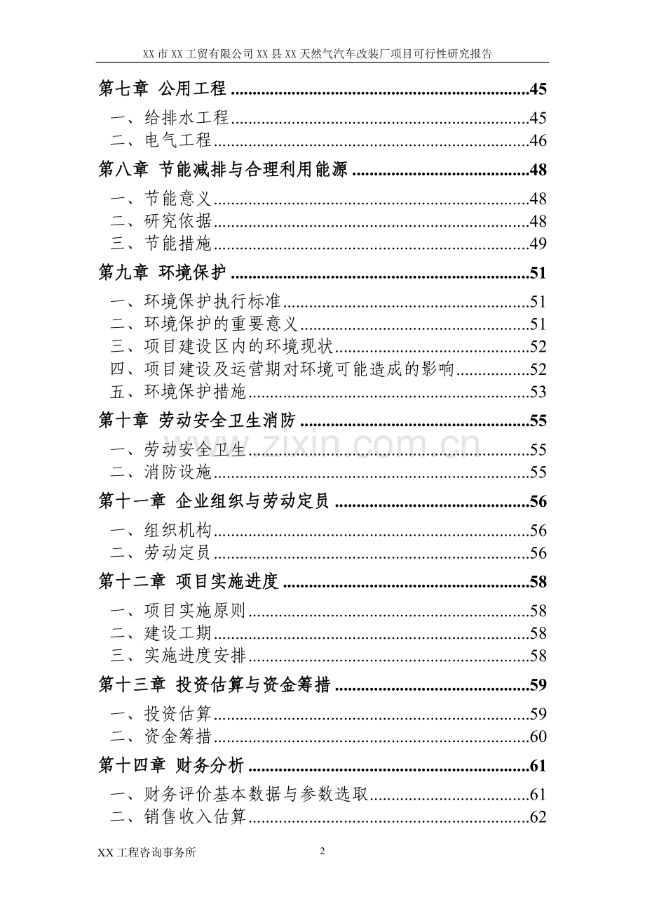 天然气汽车改装厂项目建议书.doc_第3页