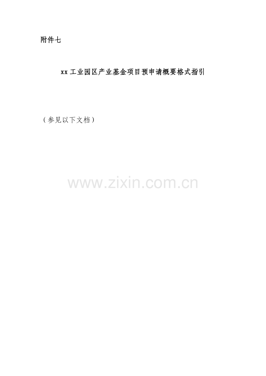 工业园区产业基金投资项目预申请概要.docx_第1页