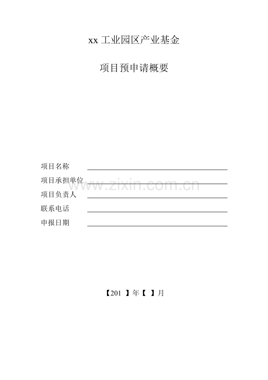 工业园区产业基金投资项目预申请概要.docx_第2页