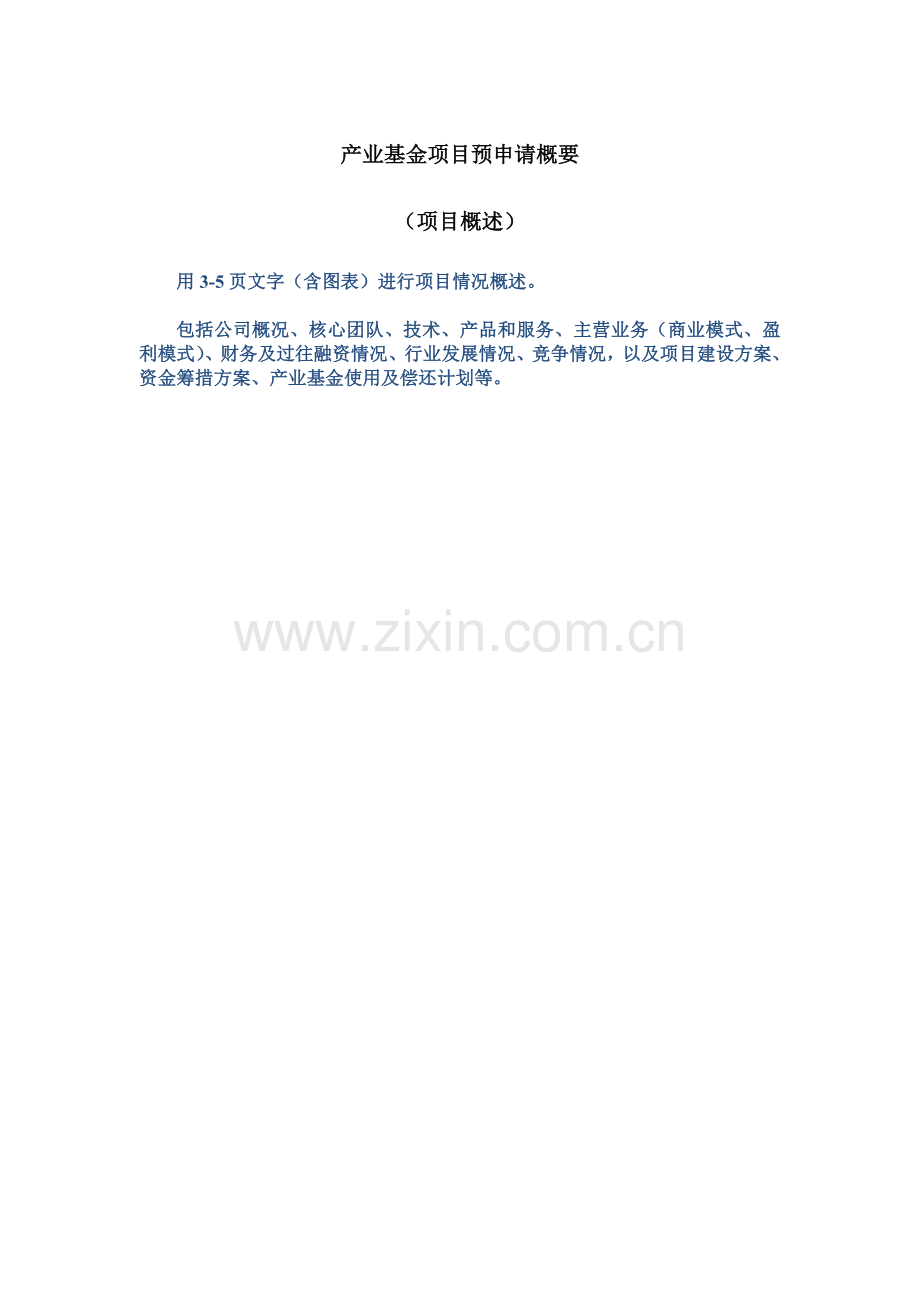 工业园区产业基金投资项目预申请概要.docx_第3页