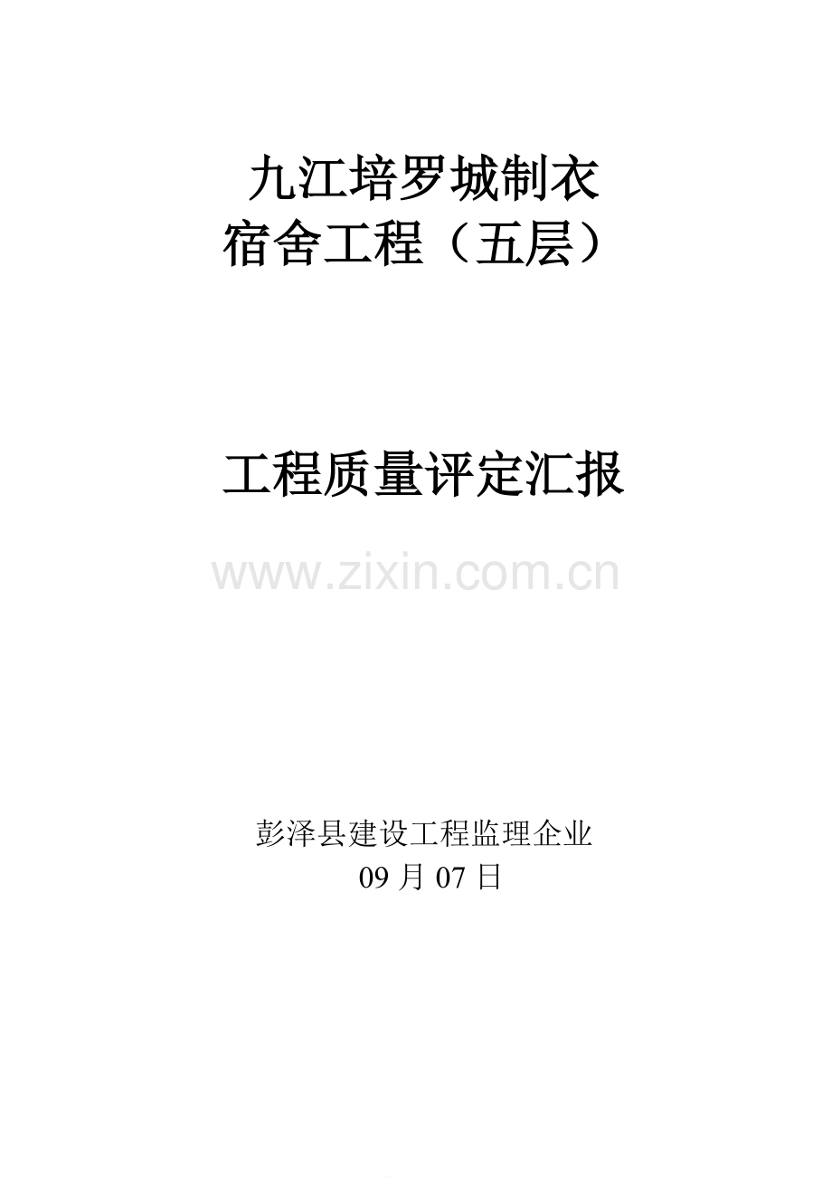 房建单位综合项目工程监理质量评估分析报告范本.doc_第1页