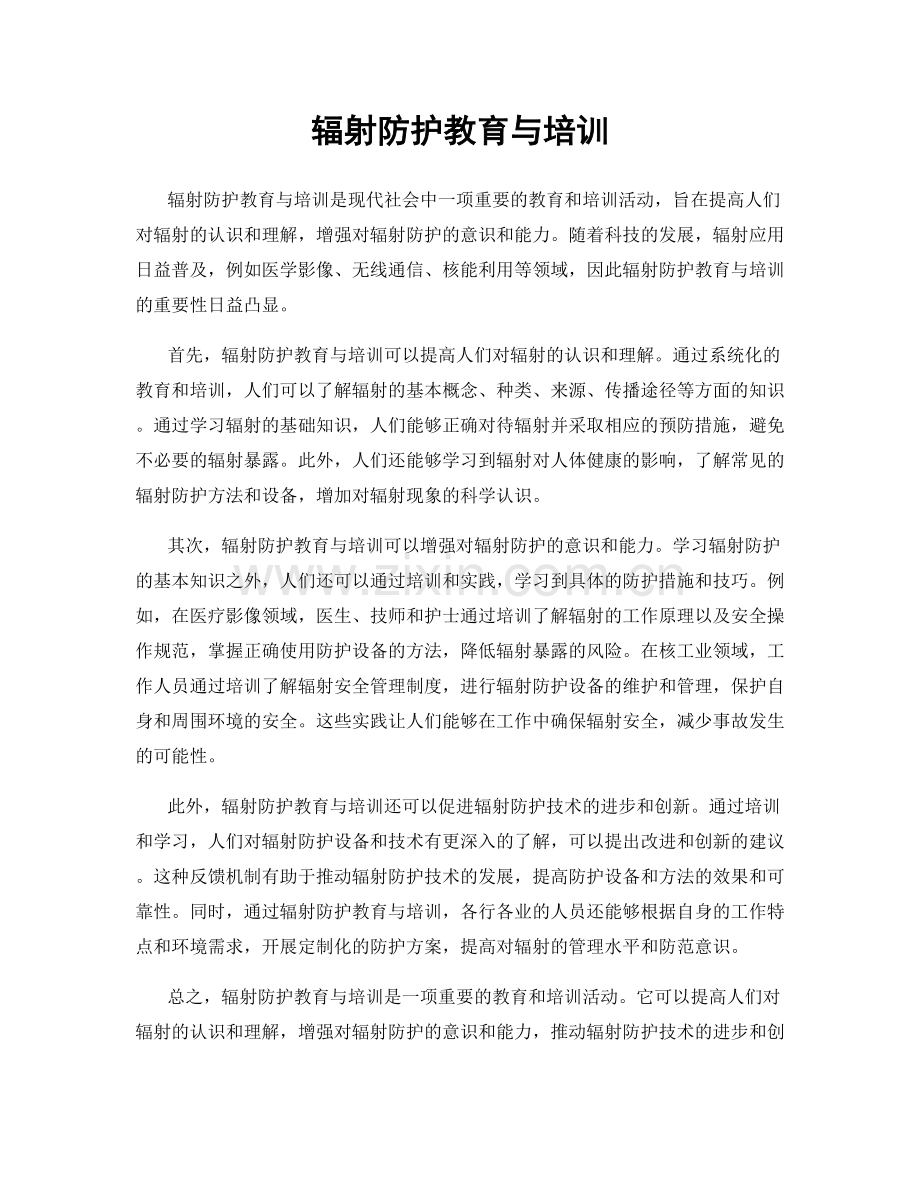 辐射防护教育与培训.docx_第1页