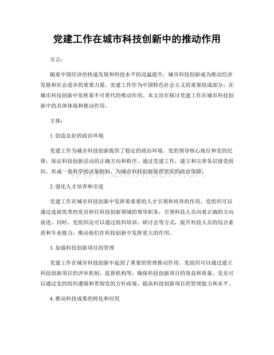 党建工作在城市科技创新中的推动作用.docx_第1页