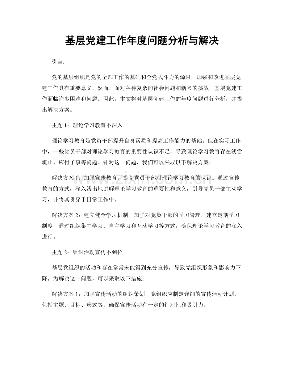 基层党建工作年度问题分析与解决.docx_第1页