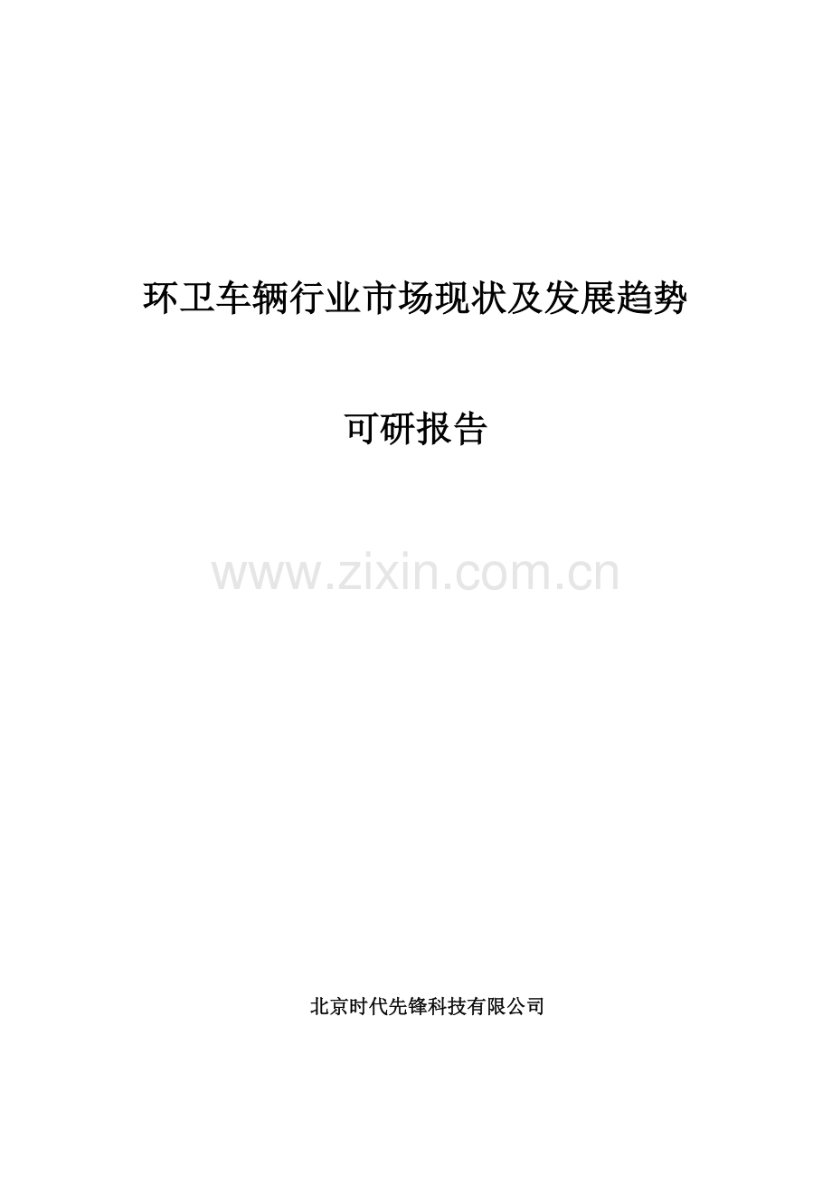 环卫车辆行业市场现状及发展趋势可行性研究报告报告.doc_第1页