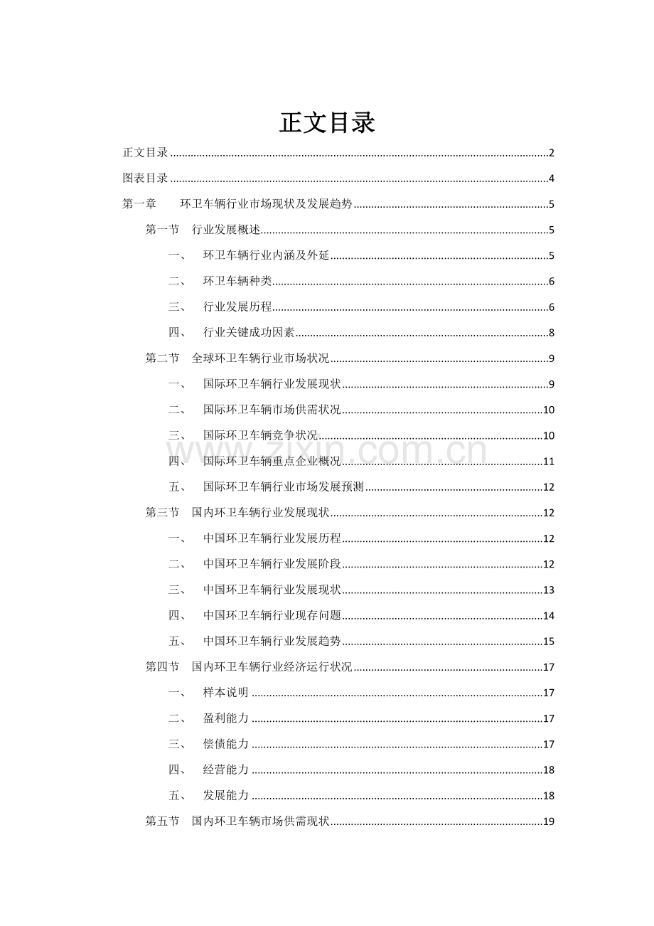 环卫车辆行业市场现状及发展趋势可行性研究报告报告.doc_第2页