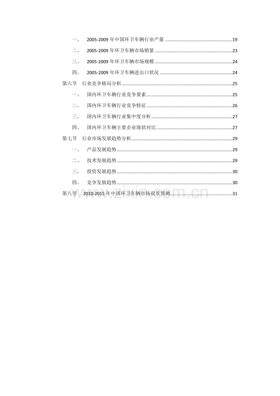 环卫车辆行业市场现状及发展趋势可行性研究报告报告.doc_第3页