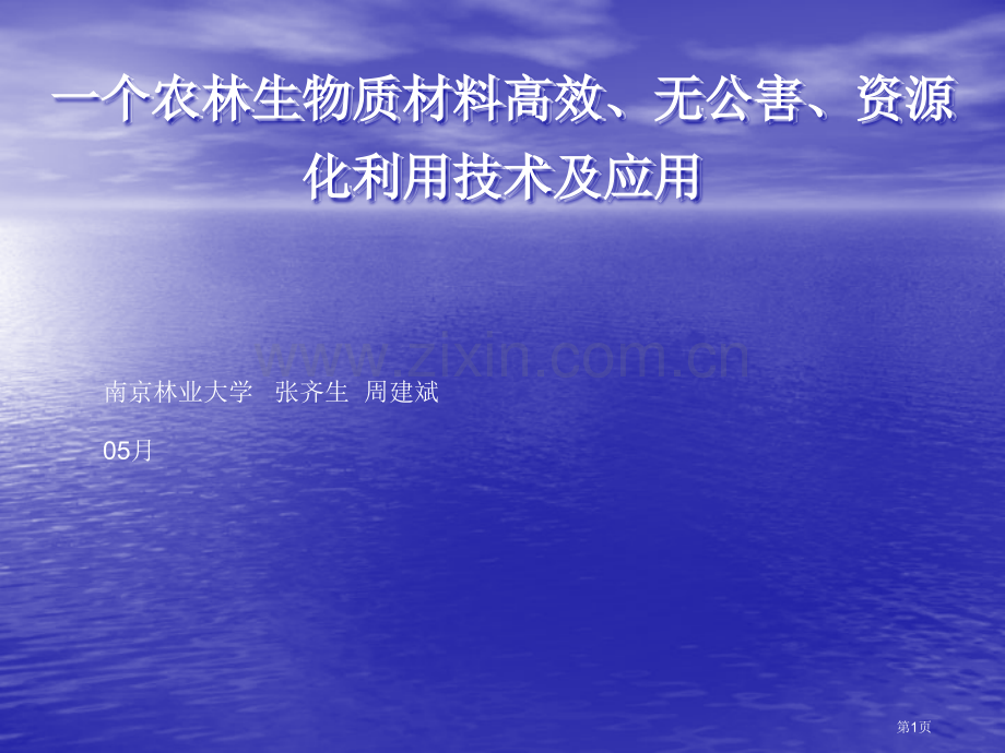 一种生物质材料同时制取炭气液产品的方法及应用技术市公开课一等奖百校联赛特等奖课件.pptx_第1页