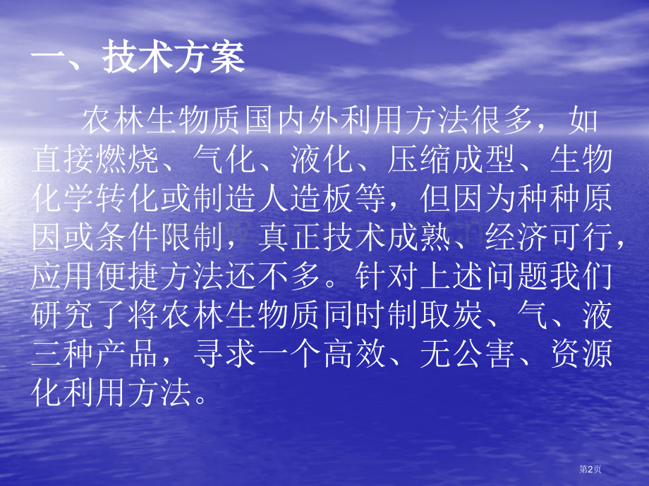 一种生物质材料同时制取炭气液产品的方法及应用技术市公开课一等奖百校联赛特等奖课件.pptx_第2页