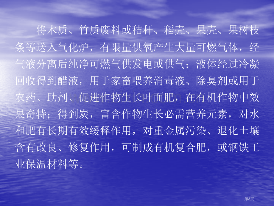 一种生物质材料同时制取炭气液产品的方法及应用技术市公开课一等奖百校联赛特等奖课件.pptx_第3页