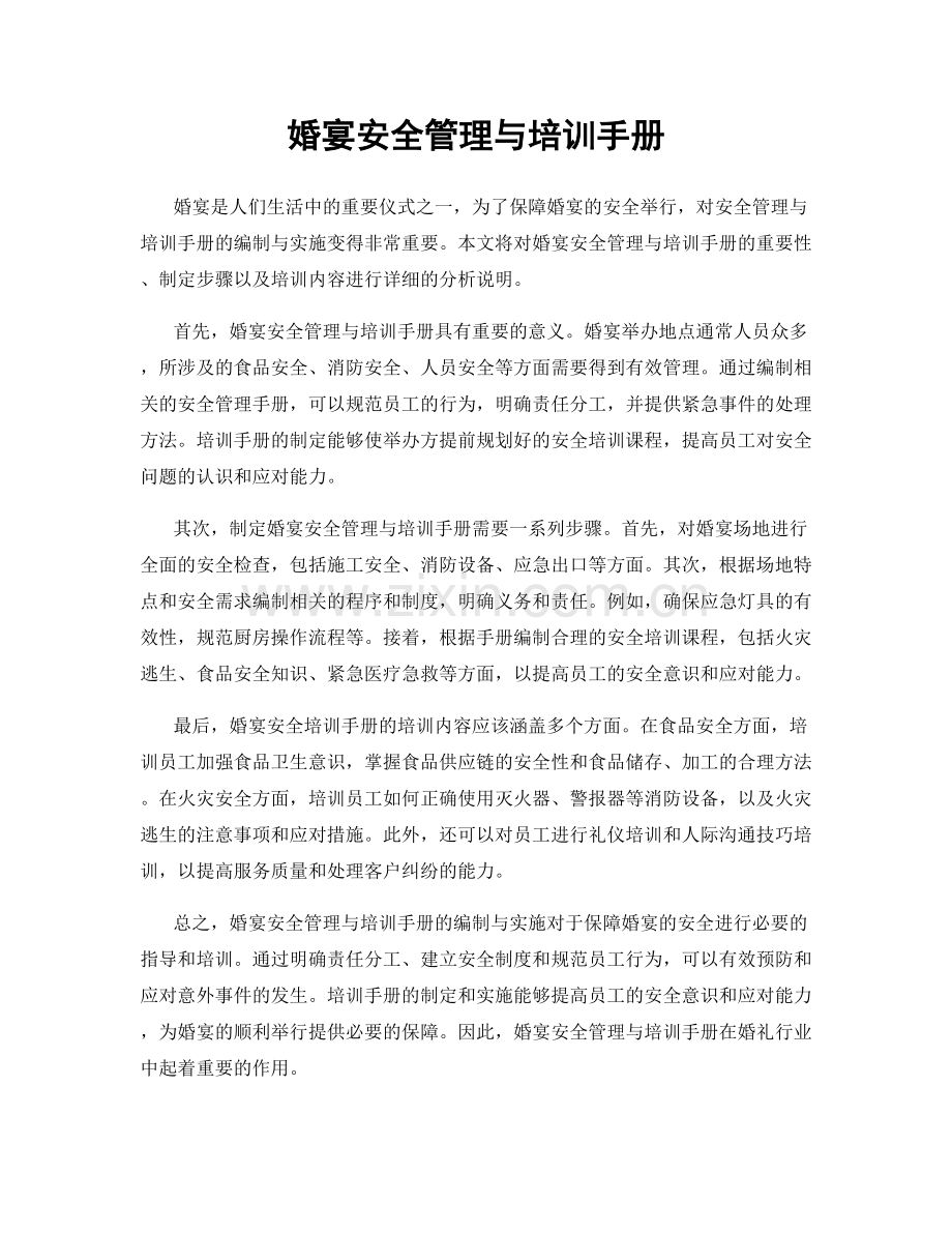 婚宴安全管理与培训手册.docx_第1页