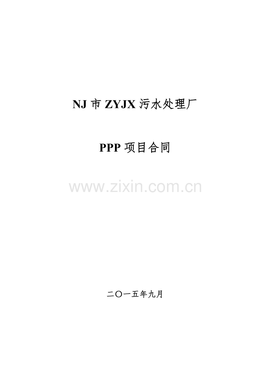 污水处理厂PPP项目合同模版.doc_第1页