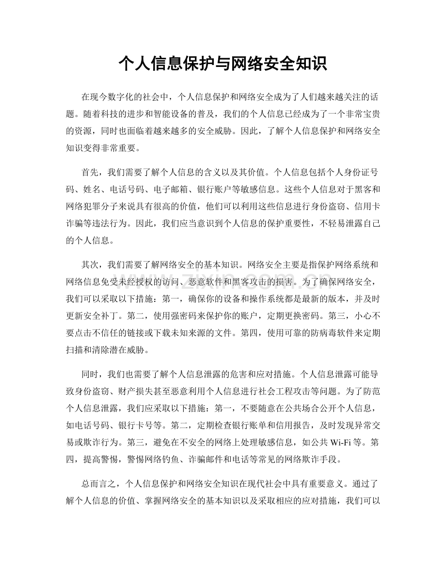 个人信息保护与网络安全知识.docx_第1页