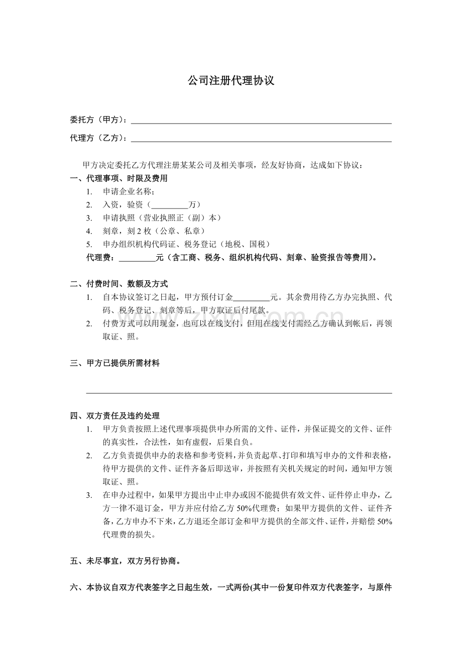 公司注册代理协议(未填).doc_第1页