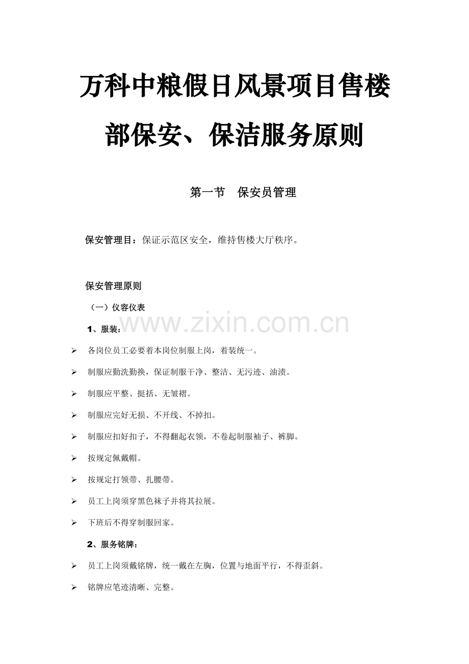 万科中粮假日风景综合项目售楼部保安、保洁服务统一标准.doc_第1页