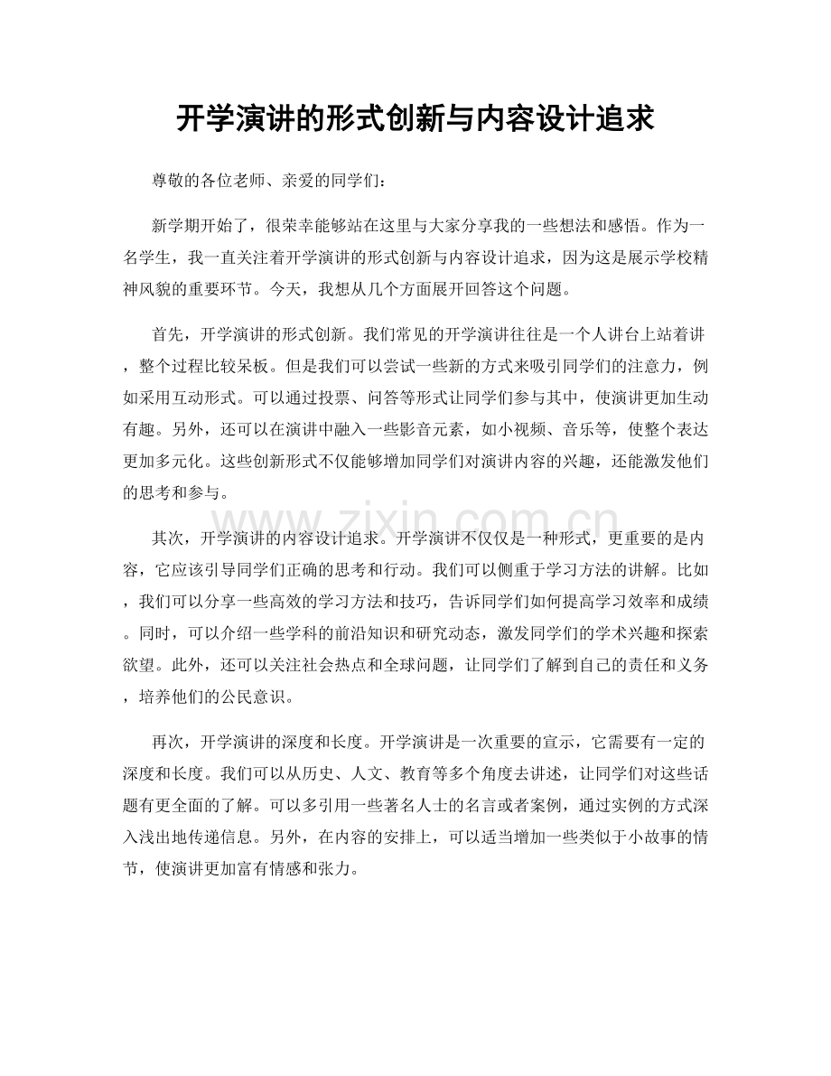 开学演讲的形式创新与内容设计追求.docx_第1页