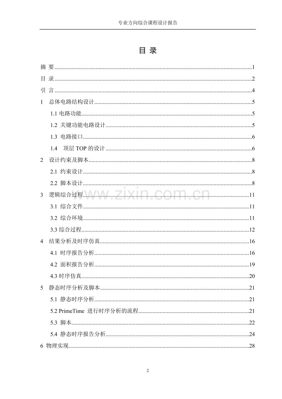 数字集成电路综合设计7人表决器电路前端设计.doc_第2页