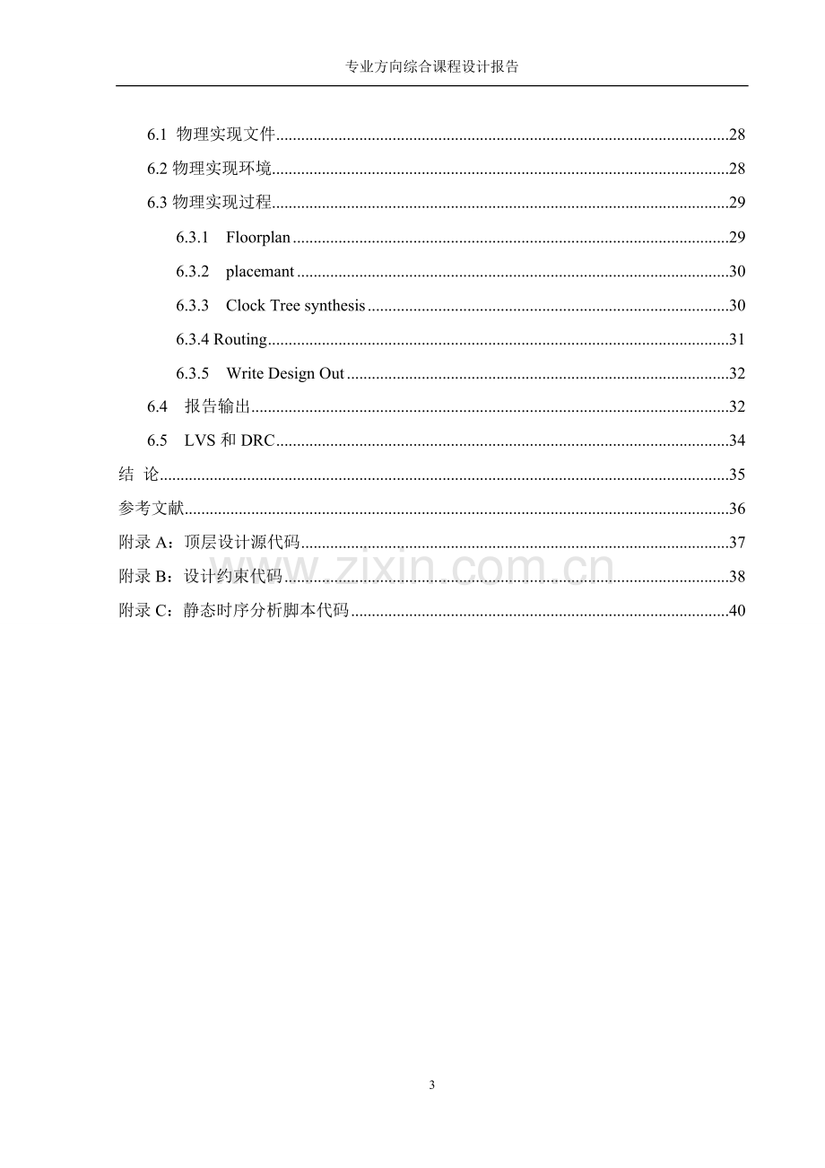 数字集成电路综合设计7人表决器电路前端设计.doc_第3页