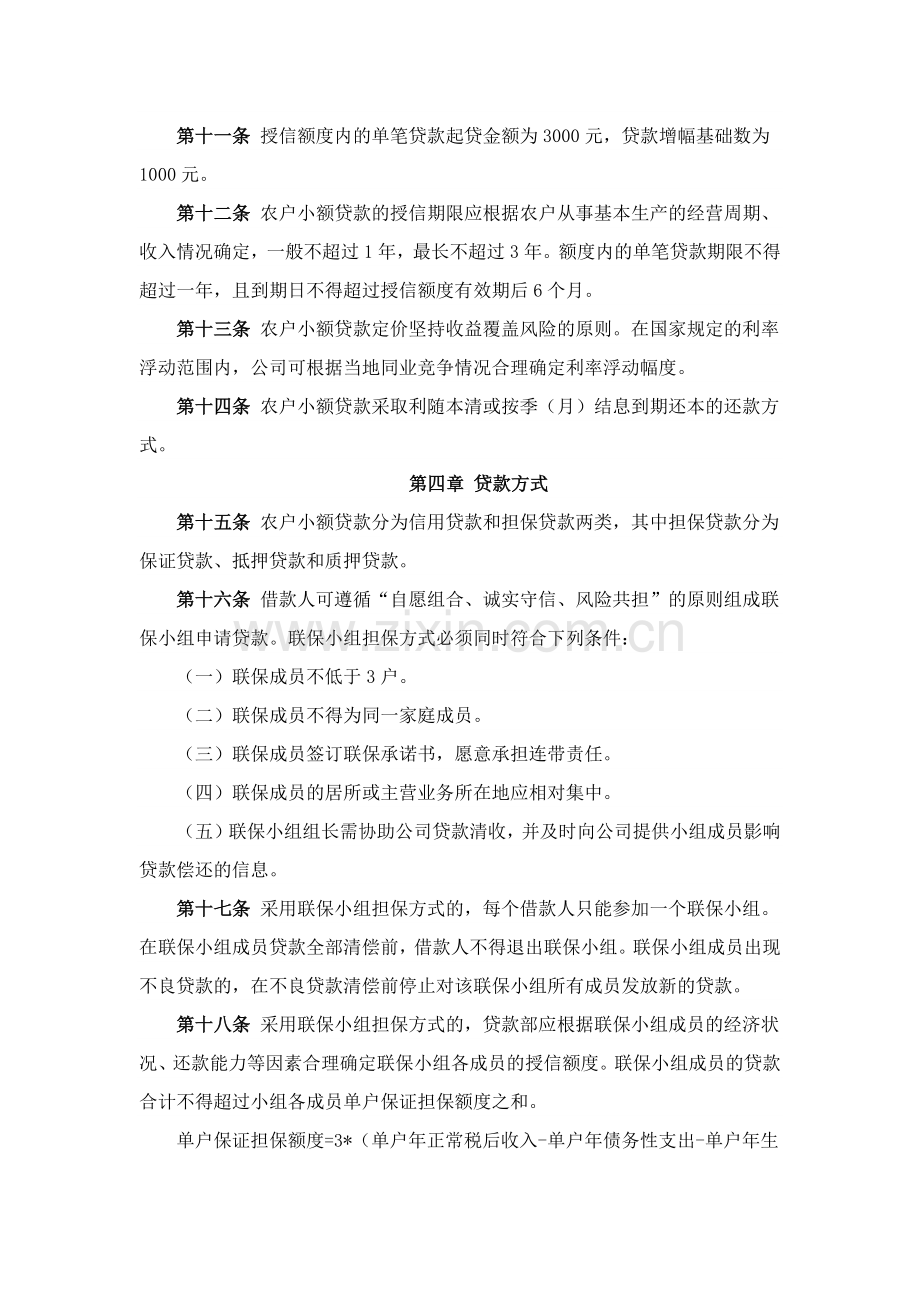 小额贷款公司农户小额贷款管理制度.docx_第3页