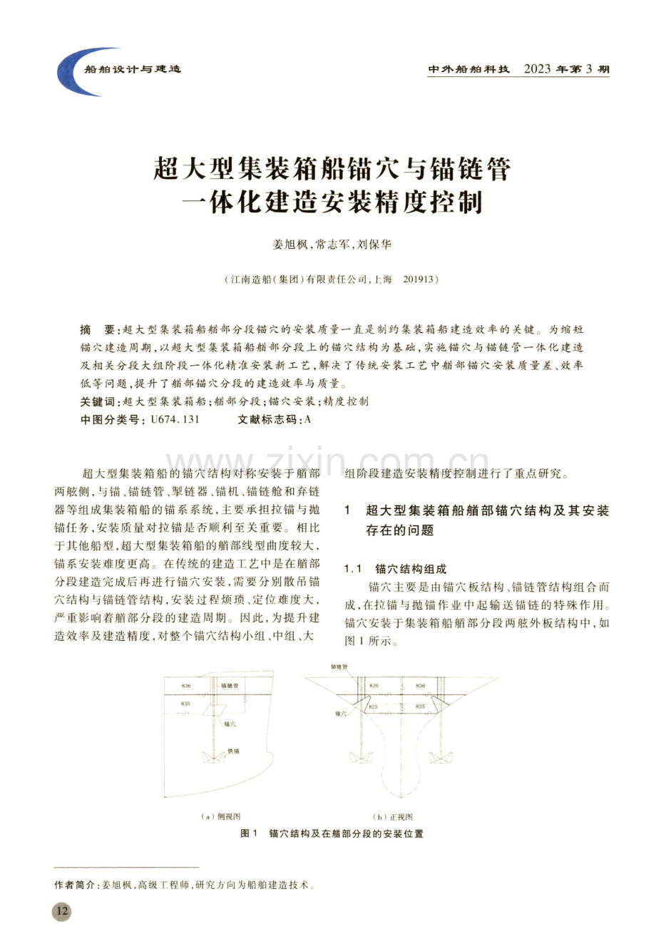 超大型集装箱船锚穴与锚链管一体化建造安装精度控制.pdf_第1页