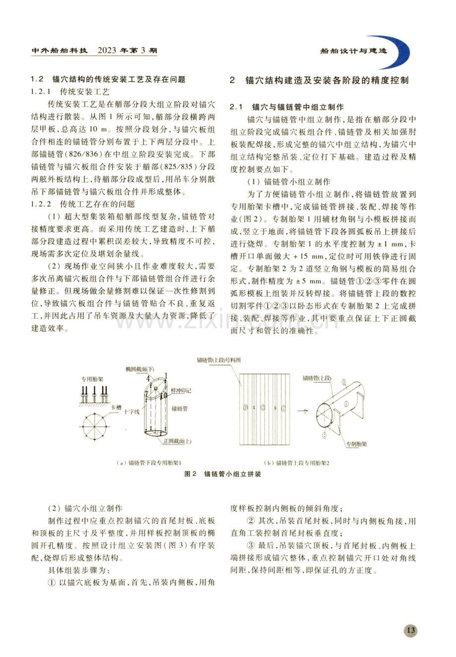 超大型集装箱船锚穴与锚链管一体化建造安装精度控制.pdf_第2页