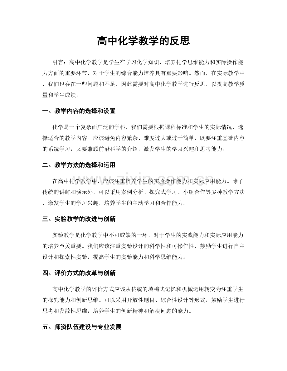 高中化学教学的反思.docx_第1页