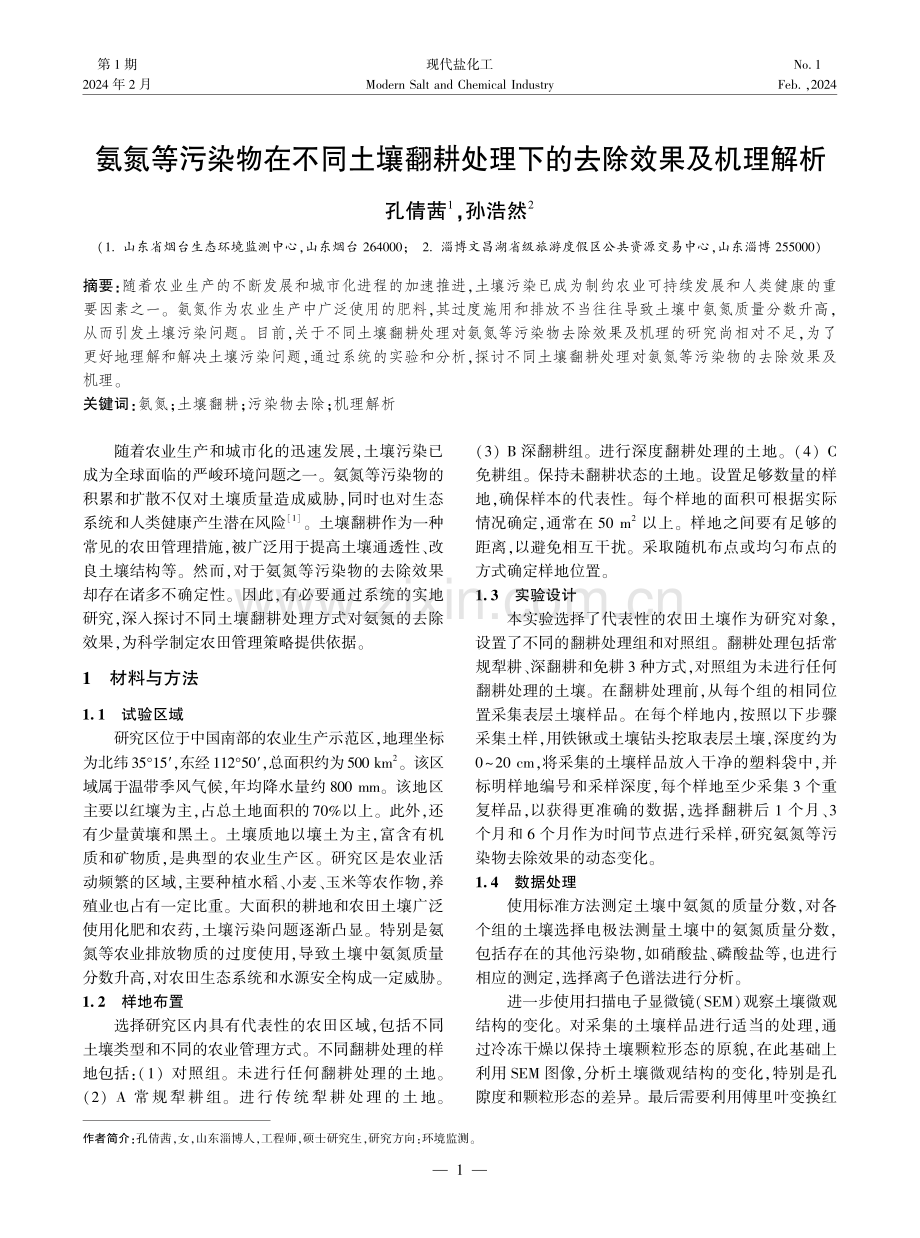 氨氮等污染物在不同土壤翻耕处理下的去除效果及机理解析.pdf_第1页