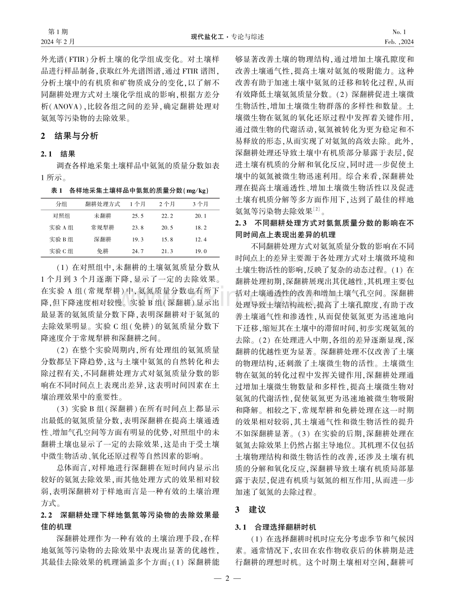 氨氮等污染物在不同土壤翻耕处理下的去除效果及机理解析.pdf_第2页