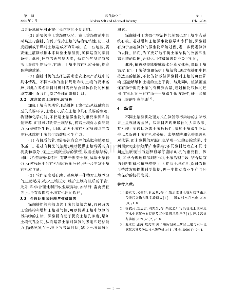 氨氮等污染物在不同土壤翻耕处理下的去除效果及机理解析.pdf_第3页