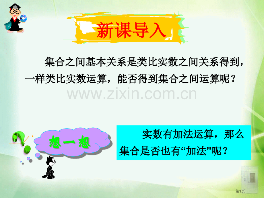 1.1.3集合的基本运算教案省公共课一等奖全国赛课获奖课件.pptx_第1页