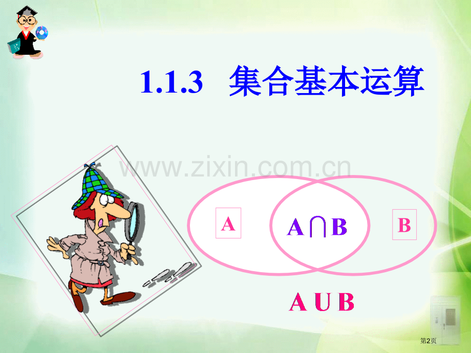 1.1.3集合的基本运算教案省公共课一等奖全国赛课获奖课件.pptx_第2页