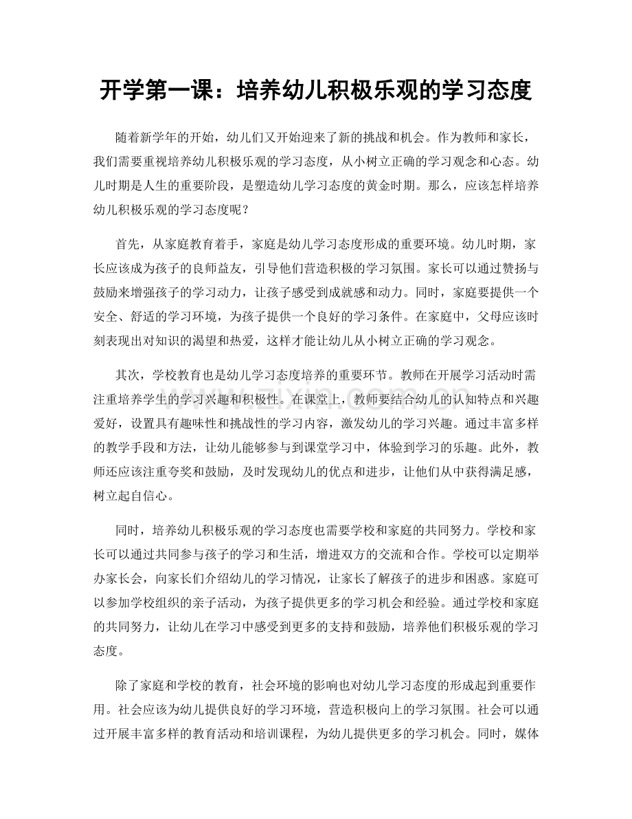 开学第一课：培养幼儿积极乐观的学习态度.docx_第1页