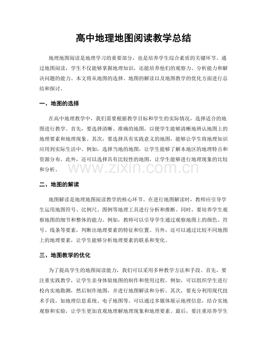 高中地理地图阅读教学总结.docx_第1页