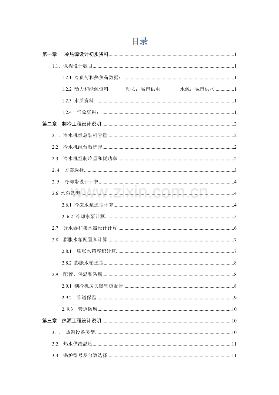 冷热源综合重点工程优秀课程设计.doc_第2页