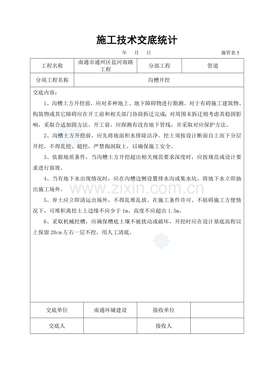 市政综合项目工程关键技术交底.doc_第1页