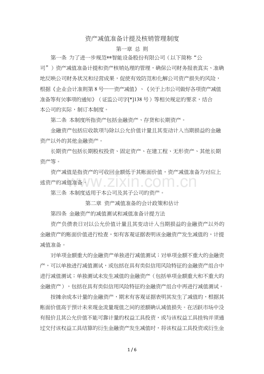 公司资产减值准备计提与核销管理制度模版.doc_第1页